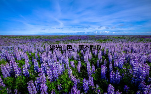 湖光山色, 美不胜收