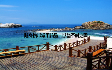 随身携带常用药品, 以备不时之需