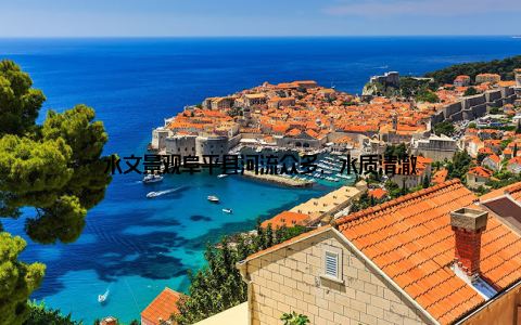 水文景观阜平县河流众多, 水质清澈