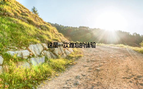 这是一次难忘的体验
