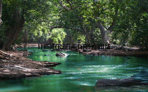 让成员在出行前有充分的准备