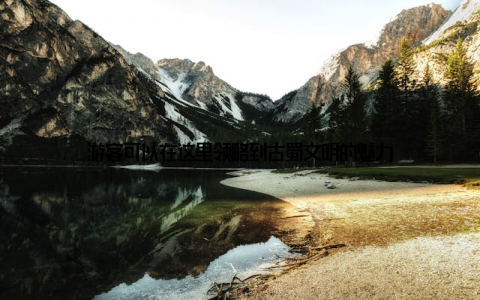 游客可以在这里领略到古蜀文明的魅力