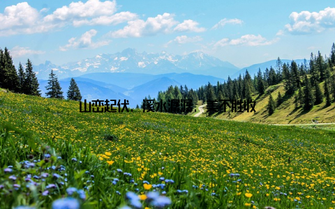山峦起伏, 溪水潺潺, 美不胜收