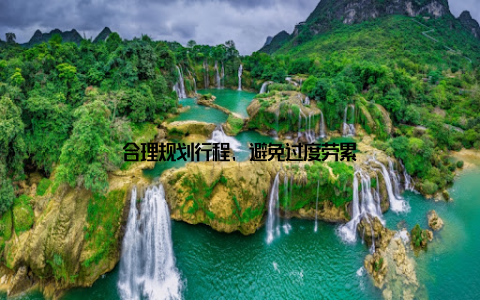 合理规划行程, 避免过度劳累