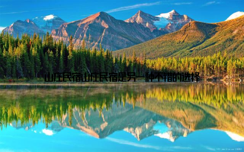 山庄民宿山庄民宿是另一种不错的选择