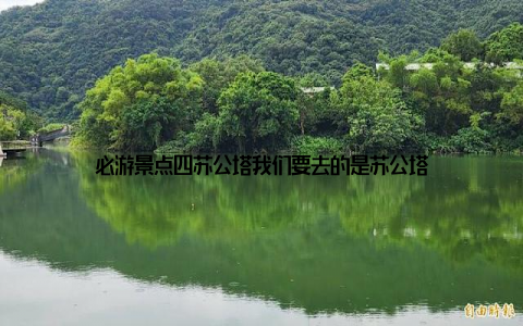 必游景点四苏公塔我们要去的是苏公塔