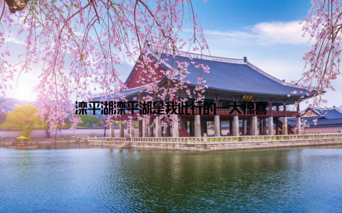 滦平湖滦平湖是我此行的一大惊喜