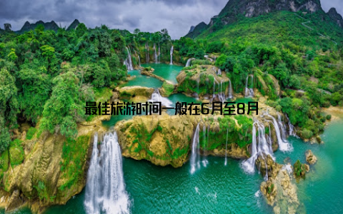 最佳旅游时间一般在6月至8月