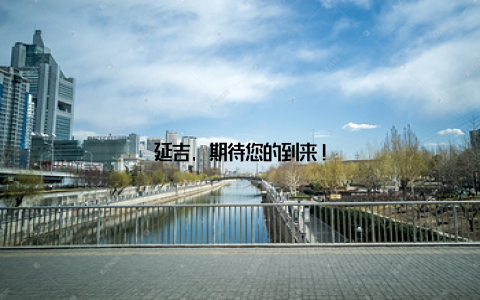 延吉, 期待您的到来!